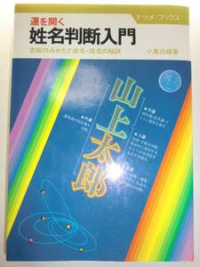 ★運を開く 姓名判断入門 命名・改名の秘訣 小島白楊【即決】