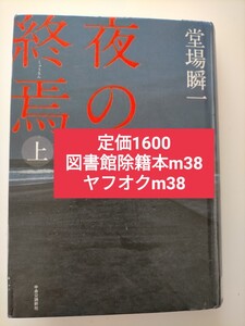 【図書館除籍本m38】夜の終焉　上 堂場瞬一／著