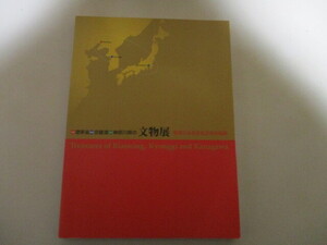 KI119/ 中国遼寧省 韓国京畿道 日本神奈川県の文物展 名宝にみる文化交流の軌跡 神奈川県立歴史博物館/青銅器金工陶磁器絵画書典籍漆工