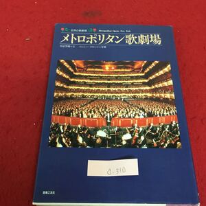 d-310 世界の歌劇場 メトロポリタン歌劇場 1993年6月10日 第1刷発行 オペラ経営 ジェームズ・レヴァイン指揮 ※3