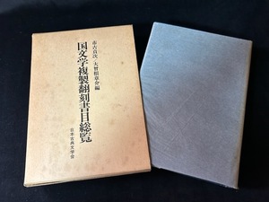 国文学複製翻刻書目総覧　市古貞次/大曾根章介編