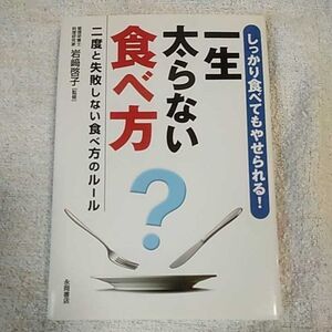 しっかり食べてもやせられる! 一生太らない食べ方 文庫 岩﨑 啓子 9784522429990