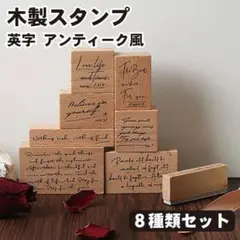 ❤️木製スタンプ 8種類セット 判子 ゴム印 英字 アンティーク風 おしゃれ