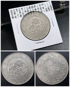 4、古銭【入手時美品】☆旭日竜大型50銭銀貨 明治4年