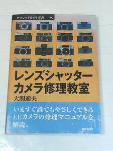 レンズシャッターカメラ修理教室 大関通夫 朝日ソノラマ