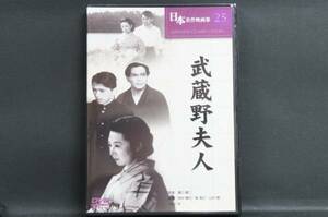 武蔵野夫人 田中絹代 森雅之 溝口健二 新品DVD 送料無料