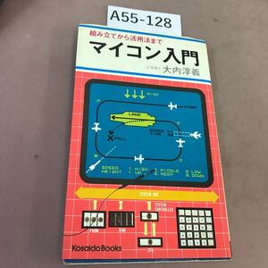 A55-128 マイコン入門 大内淳義 広済堂