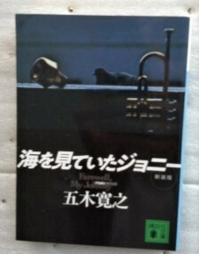 海を見ていたジョニー 　新装版 (講談社文庫) 五木 寛之