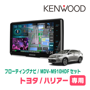 ハリアー(60系・H25/12～H29/6)専用　KENWOOD/MDV-M910HDF+取付キット　9インチ/フローティングナビセット