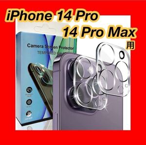 iPhone14Pro Pro Max用カメラレンズカバー 硬度9H 2枚入り レンズ保護 薄型 貼り付け簡単