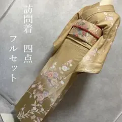 訪問着フルセット　着物　正絹　ベージュ　黄　枝葉　花　Ｈ4