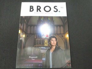 本 No1 02330 BROS. ブロス 2017年1月30日 是枝裕和監督の最新作に出演決定 福山 冬の大感謝祭 其の十六 アサヒスーパードライ屋外撮影現場