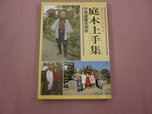 『 あなたもトクする庭木上手集 実録園芸相談 』 日本園芸協会/編 あるて出版