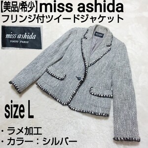 【美品/希少】miss ashida ミスアシダ フリンジ付ツイードジャケット テーラードジャケット ラメ加工 シルバー レディース 11/Lサイズ