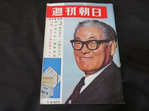 J 週刊朝日　昭和39年3月6日　　　開高健　　　　　