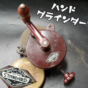 ハンドグラインダー　SATO TOOL　手動　手回しハンドル式　STANDDARD 手動研磨機 研磨　アンティーク　レトロ　砥石直径約10cm【80i2089】