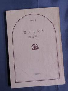 ◆富士に射つ・渡辺淳一◆文春文庫◆文藝春秋◆1977年版 送料無