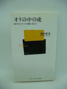 オリの中の虎 愛するタイガースへ最後に吼える ベースボール・マガジン社新書 35 ★ 岡田彰布 ◆ ベースボール・マガジン社 ▼