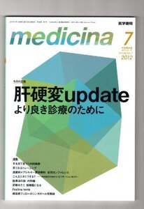 【中古】 medicina (メディチーナ) 2012年 07月号 肝硬変update より良き診療のために