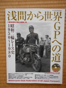 ヤエスメディアムック２１２　浅間から世界ＧＰへの道　昭和２輪レースの歴史1950~1980