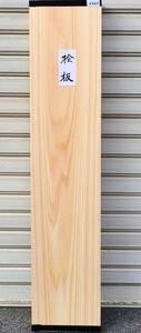 桧　ヒノキ ■ 無垢板 厚板 プレナー加工品（送料無料）木工品 まな板 銘木 DIY ■（3303）　　　