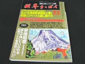 本 No1 11069 財界さっぽろ 2014年新年特大号 安倍昭惠 内閣総理大臣夫人 北海道軌道施設工業 近藤龍夫 高梨沙羅 ルイヴィトン ニセコ