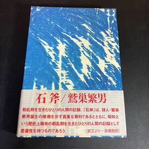 23-8-11 『 石斧 』 栞付き　鷲巣 繁男 　響文社　1997年