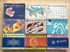 2760 1982,87-89年 国産自動車サービス・データ＋1991-94,96-2005年 国産＆輸入自動車サービス・データ 計18冊 日整連