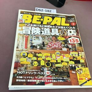 D62-182 BE-PAL 3 No.375 2012年3月号 小学館