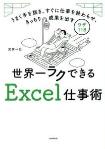 世界一ラクできるExcel仕事術 うまく手を抜き、すぐに仕事を終わらせ、きっちり成果を出すワザ118/武井一巳