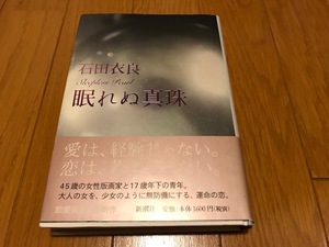 石田衣良 宛名・署名入り・サイン本「眠れぬ真珠/初版・帯付」（池袋ウエストゲートパーク IWGP、4TEENの作者）