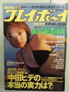 ●週刊プレイボーイ 2001/8　・安達祐実／MEGUMI／奥菜恵／MEGUMI小向美奈子／中川愛海／柴艶・他