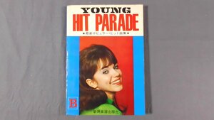 0A1C2　[楽譜]　YOUNG HIT PARADE ー最新ポピュラー・ヒット曲集ー　新興楽譜出版社