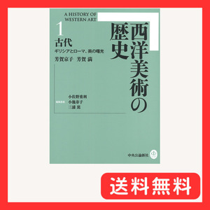 西洋美術の歴史1 古代 - ギリシアとローマ、美の曙光