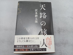 天路の旅人 沢木耕太郎