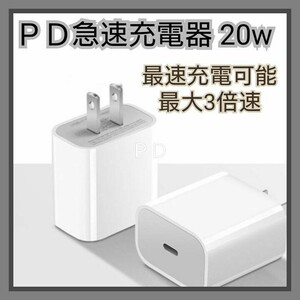 iPhone 急速充電器 PD充電 20W スマホ充電器 コンセント 【1個】