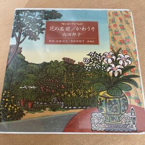 送料込み　花の名前/かわうそ　「思い出トランプより」　向田邦子　朗読.加藤治子/奈良岡朋子　新潮社　CD