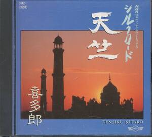 CD 喜多郎　シルクロード　天竺　品番3142-1