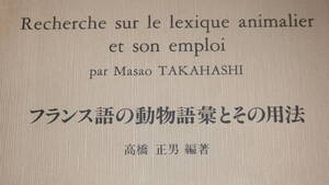 高橋正男 編著『フランス語の動物語彙とその用法』高橋書房、2000【仏語】