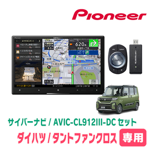 タントファンクロス(LA650S・R4/10～現在)専用セット　AVIC-CL912III-DC+KLS-F805D　8インチ/サイバーナビ　パイオニア正規品販売店