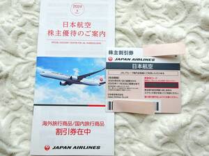 JAL♪日本航空♪株主優待券(株主割引券)＋割引券冊子♪2025年11月30日まで♪4枚あり