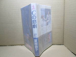 ◇山村美紗『Cの悲劇』カッパノベルズ;1989年初版帯浮き;カバー-辰巳四郎*軽井沢別荘殺人事件！隣人は夫を殺した男なのか