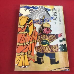 b-633 ※14 西遊記 下 太田辰夫・鳥居久靖:訳 平凡社