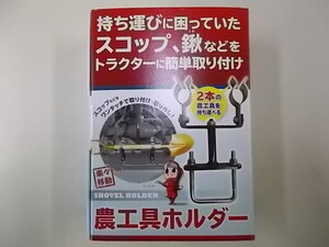 ◎　即決　送料無料　農工具　ホルダー　スコップ　ワンタッチ　工具　トラクタ　ロータリー　軽　トラック　等　用　新品 