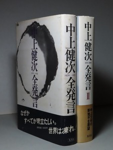 中上健次：【中上健次全発言（全２巻）】＊１９７０年～１９７８年／１９７８年～１９８０年：＜初版・帯＞