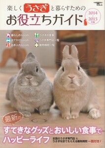 楽しくうさぎと暮らすためのお役立ちガイド-素敵なグッズとおいしい食事でハッピーライフ-/うさぎグッズ/暮らしのグッズ/お出かけグッズ