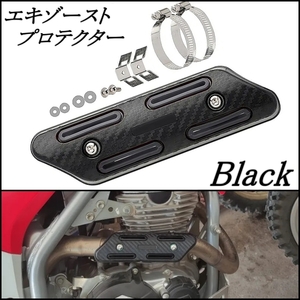 汎用 エキゾーストプロテクター 黒 断熱 マフラーガード エキパイガード ヒートシールドカバー ヤマハ WR250F WR250X SEROW250 セロー250