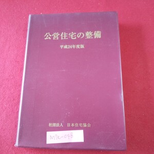 M7e-048 公営住宅の整備 平成24年版 住宅建設研究会 平成26年6月発行 日本住宅協会 地域優良賃貸住宅 関連制度 