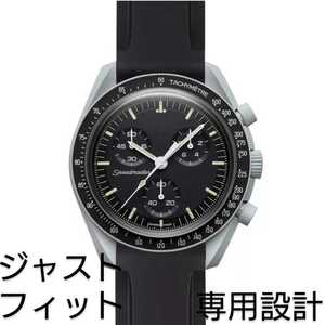 OMEGA×Swatch オメガ×スウォッチ　専用設計ラバーベルト　バネ棒 工具付　ブラック　新品!　送料無料!