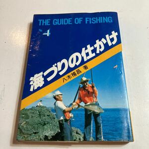 本　THE GUIDE OF FISHING 4 海づりの仕かけ　美品　